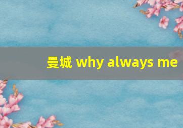 曼城 why always me